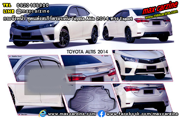 ชุดแต่งสเกิร์ตรอบคัน Toyota Altis 2014 ทรง Esport ชุดแต่งสเกิร์ตรอบคัน Toyota Altis 2014 ทรง Esport