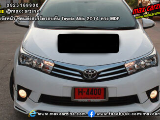 ชุดแต่งสเกิร์ตรอบคัน Toyota Altis 2014 ทรง MDP