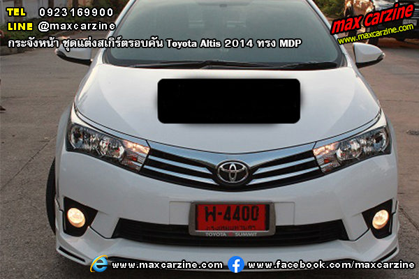 ชุดแต่งสเกิร์ตรอบคัน Toyota Altis 2014 ทรง MDP ชุดแต่งสเกิร์ตรอบคัน Toyota Altis 2014 ทรง MDP