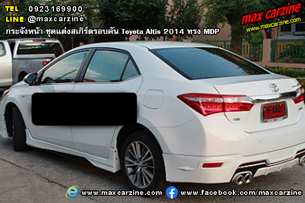 ชุดแต่งสเกิร์ตรอบคัน Toyota Altis 2014 ทรง MDP