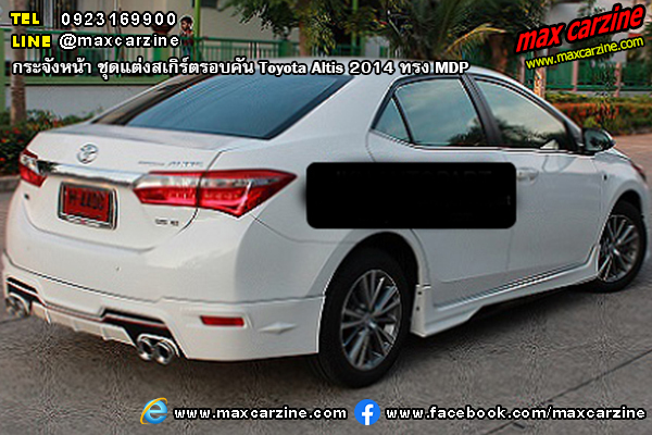 ชุดแต่งสเกิร์ตรอบคัน Toyota Altis 2014 ทรง MDP ชุดแต่งสเกิร์ตรอบคัน Toyota Altis 2014 ทรง MDP
