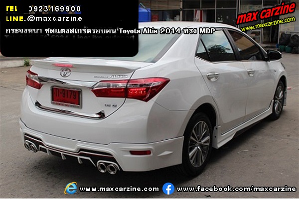 ชุดแต่งสเกิร์ตรอบคัน Toyota Altis 2014 ทรง MDP ชุดแต่งสเกิร์ตรอบคัน Toyota Altis 2014 ทรง MDP