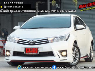 ชุดแต่งสเกิร์ตรอบคัน Toyota Altis 2014 ทรง S limited