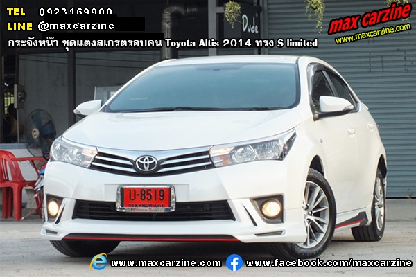 ชุดแต่งสเกิร์ตรอบคัน Toyota Altis 2014 ทรง S limited ชุดแต่งสเกิร์ตรอบคัน Toyota Altis 2014 ทรง S limited