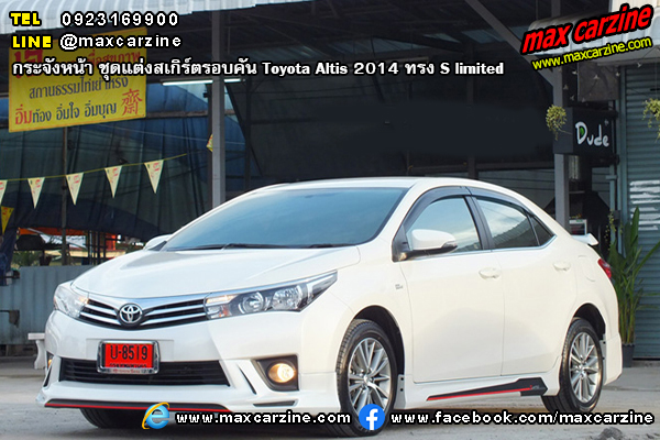 ชุดแต่งสเกิร์ตรอบคัน Toyota Altis 2014 ทรง S limited ชุดแต่งสเกิร์ตรอบคัน Toyota Altis 2014 ทรง S limited