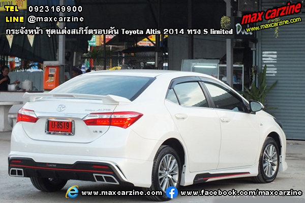 ชุดแต่งสเกิร์ตรอบคัน Toyota Altis 2014 ทรง S limited