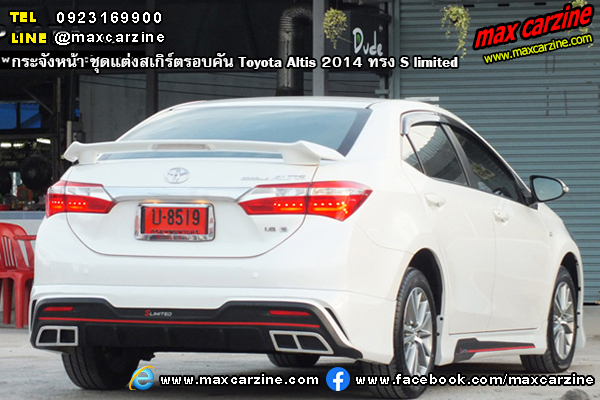 ชุดแต่งสเกิร์ตรอบคัน Toyota Altis 2014 ทรง S limited