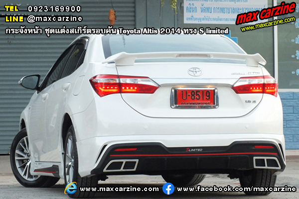 ชุดแต่งสเกิร์ตรอบคัน Toyota Altis 2014 ทรง S limited