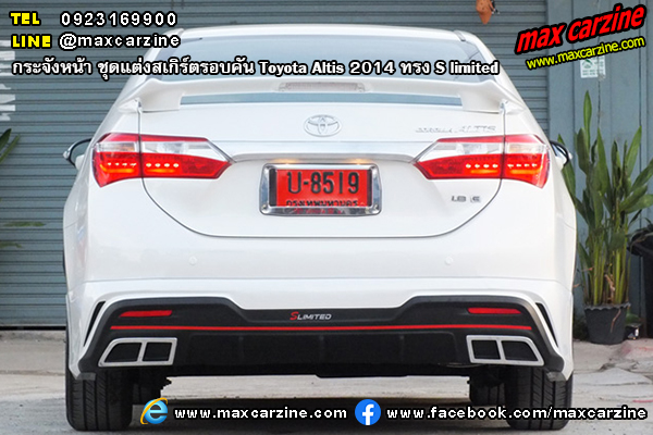 ชุดแต่งสเกิร์ตรอบคัน Toyota Altis 2014 ทรง S limited