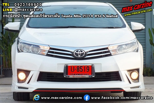 ชุดแต่งสเกิร์ตรอบคัน Toyota Altis 2014 ทรง S limited ชุดแต่งสเกิร์ตรอบคัน Toyota Altis 2014 ทรง S limited