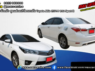 ชุดแต่งสเกิร์ตรอบคัน Toyota Altis 2014 ทรง Sport R