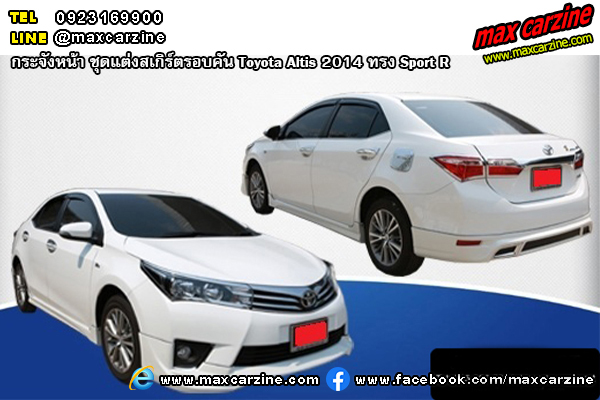 ชุดแต่งสเกิร์ตรอบคัน Toyota Altis 2014 ทรง Sport R ชุดแต่งสเกิร์ตรอบคัน Toyota Altis 2014 ทรง Sport R
