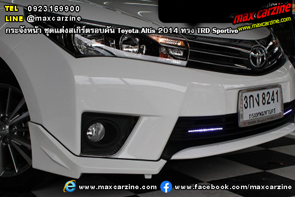 ชุดแต่งสเกิร์ตรอบคัน Toyota Altis 2014 ทรง TRD Sportivo ชุดแต่งสเกิร์ตรอบคัน Toyota Altis 2014 ทรง TRD Sportivo