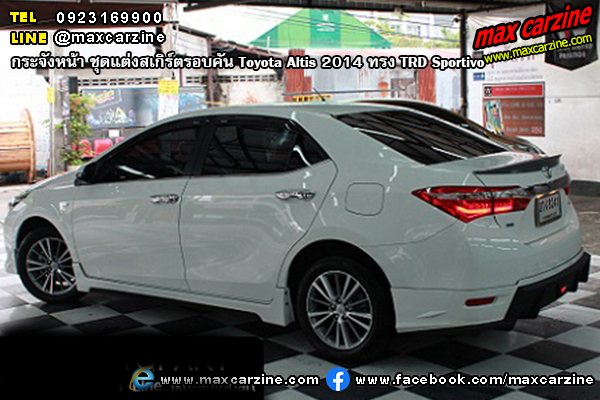 ชุดแต่งสเกิร์ตรอบคัน Toyota Altis 2014 ทรง TRD Sportivo ชุดแต่งสเกิร์ตรอบคัน Toyota Altis 2014 ทรง TRD Sportivo