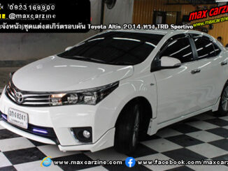 ชุดแต่งสเกิร์ตรอบคัน Toyota Altis 2014 ทรง TRD Sportivo