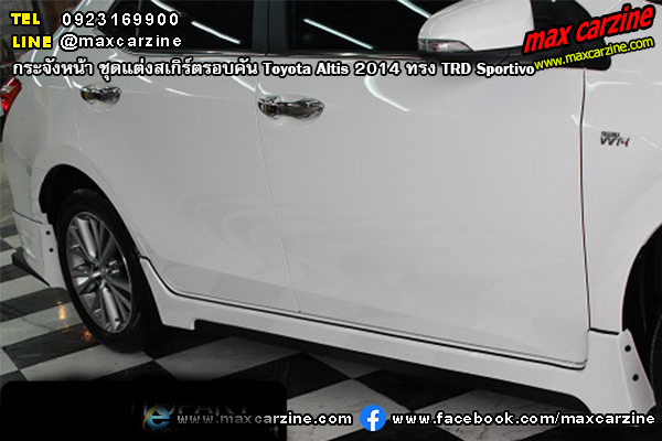 ชุดแต่งสเกิร์ตรอบคัน Toyota Altis 2014 ทรง TRD Sportivo ชุดแต่งสเกิร์ตรอบคัน Toyota Altis 2014 ทรง TRD Sportivo