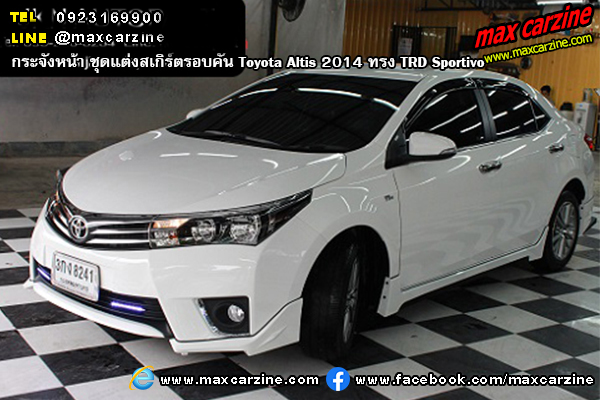 ชุดแต่งสเกิร์ตรอบคัน Toyota Altis 2014 ทรง TRD Sportivo ชุดแต่งสเกิร์ตรอบคัน Toyota Altis 2014 ทรง TRD Sportivo