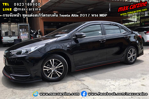 ชุดแต่งสเกิร์ตรอบคัน Toyota Altis 2017 ทรง MDP