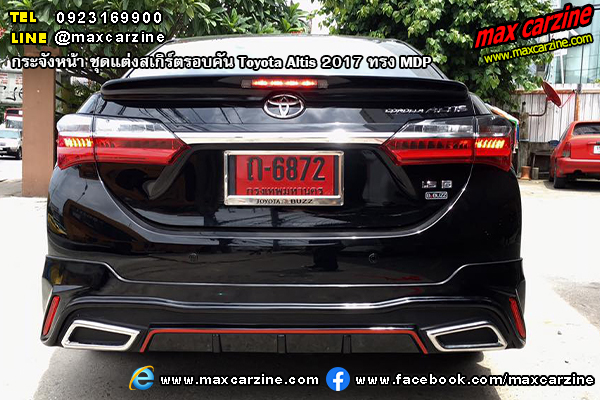 ชุดแต่งสเกิร์ตรอบคัน Toyota Altis 2017 ทรง MDP