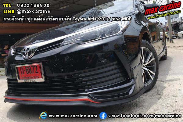 ชุดแต่งสเกิร์ตรอบคัน Toyota Altis 2017 ทรง MDP ชุดแต่งสเกิร์ตรอบคัน Toyota Altis 2017 ทรง MDP