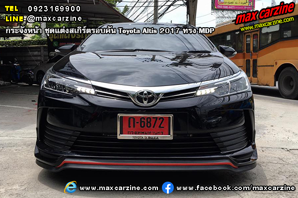 ชุดแต่งสเกิร์ตรอบคัน Toyota Altis 2017 ทรง MDP ชุดแต่งสเกิร์ตรอบคัน Toyota Altis 2017 ทรง MDP
