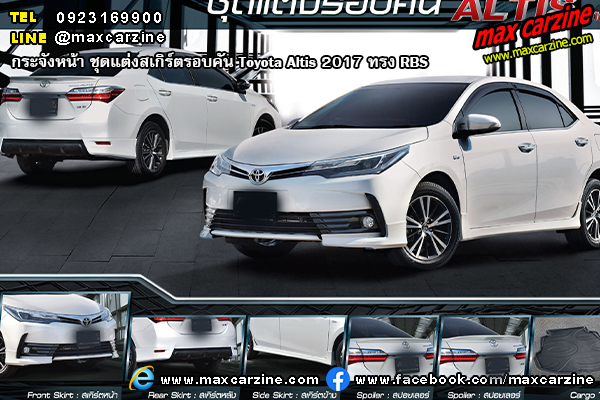 ชุดแต่งสเกิร์ตรอบคัน Toyota Altis 2017 ทรง RBS ชุดแต่งสเกิร์ตรอบคัน Toyota Altis 2017 ทรง RBS