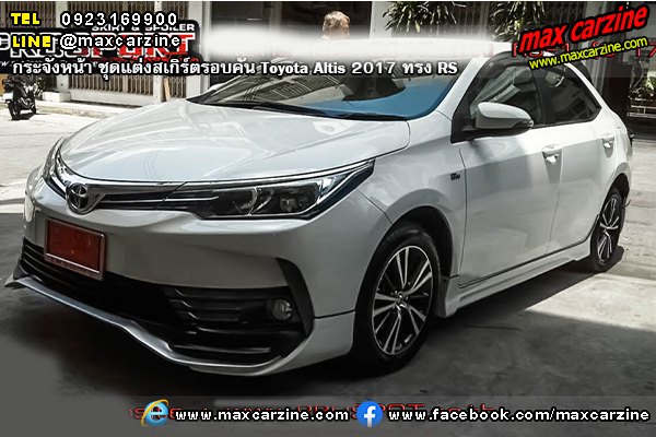 ชุดแต่งสเกิร์ตรอบคัน Toyota Altis 2017 ทรง RS ชุดแต่งสเกิร์ตรอบคัน Toyota Altis 2017 ทรง RS