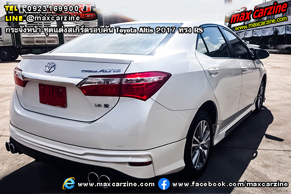 ชุดแต่งสเกิร์ตรอบคัน Toyota Altis 2017 ทรง RS ชุดแต่งสเกิร์ตรอบคัน Toyota Altis 2017 ทรง RS