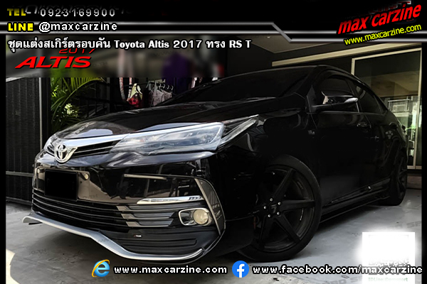 ชุดแต่งสเกิร์ตรอบคัน Toyota Altis 2017 ทรง RS T ชุดแต่งสเกิร์ตรอบคัน Toyota Altis 2017 ทรง RS T