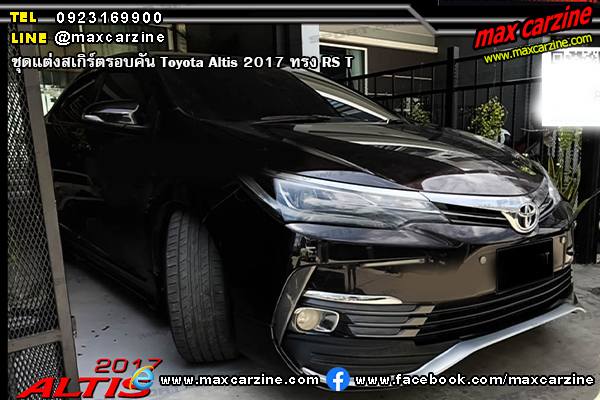 ชุดแต่งสเกิร์ตรอบคัน Toyota Altis 2017 ทรง RS T ชุดแต่งสเกิร์ตรอบคัน Toyota Altis 2017 ทรง RS T