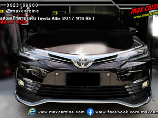 ชุดแต่งสเกิร์ตรอบคัน Toyota Altis 2017 ทรง RS T