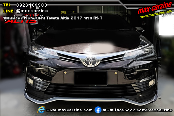 ชุดแต่งสเกิร์ตรอบคัน Toyota Altis 2017 ทรง RS T ชุดแต่งสเกิร์ตรอบคัน Toyota Altis 2017 ทรง RS T