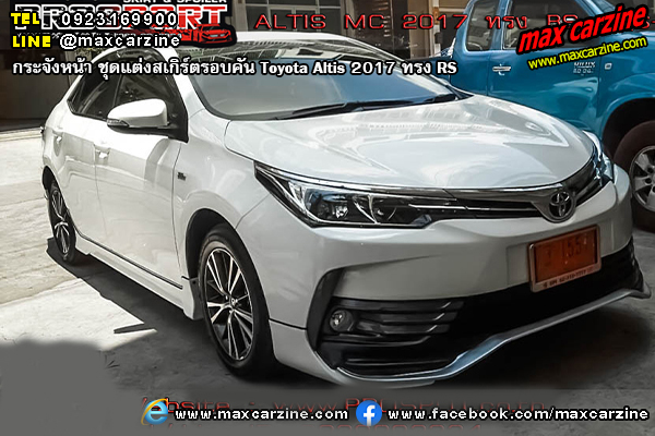 ชุดแต่งสเกิร์ตรอบคัน Toyota Altis 2017 ทรง RS ชุดแต่งสเกิร์ตรอบคัน Toyota Altis 2017 ทรง RS