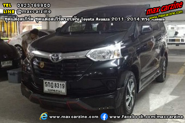 ชุดแต่งสเกิร์ตรอบคัน Toyota Avanza 2011-2014 ทรง Kasumi ชุดแต่งสเกิร์ตรอบคัน Toyota Avanza 2011-2014 ทรง Kasumi