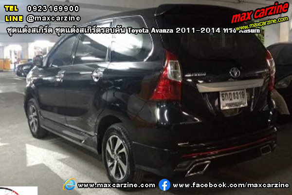 ชุดแต่งสเกิร์ตรอบคัน Toyota Avanza 2011-2014 ทรง Kasumi