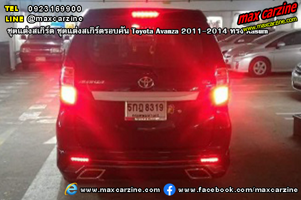 ชุดแต่งสเกิร์ตรอบคัน Toyota Avanza 2011-2014 ทรง Kasumi