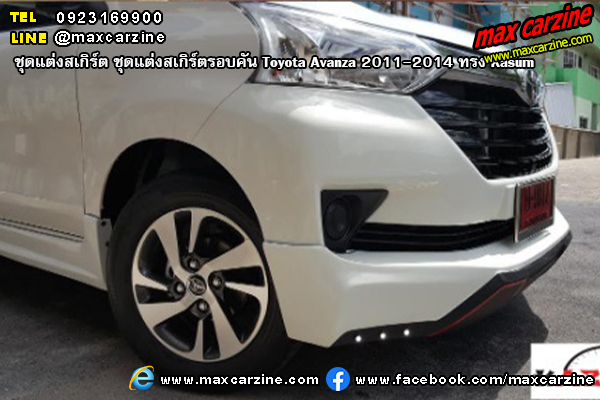 ชุดแต่งสเกิร์ตรอบคัน Toyota Avanza 2011-2014 ทรง Kasumi ชุดแต่งสเกิร์ตรอบคัน Toyota Avanza 2011-2014 ทรง Kasumi