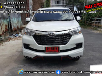 ชุดแต่งสเกิร์ตรอบคัน Toyota Avanza 2011-2014 ทรง Kasumi