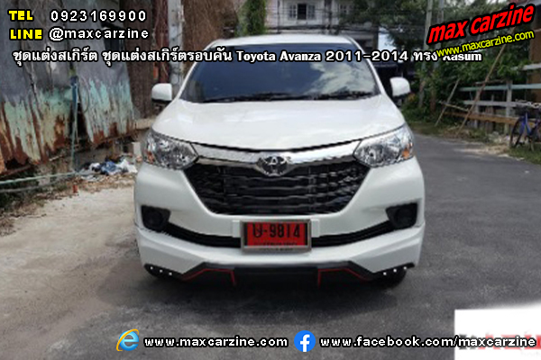 ชุดแต่งสเกิร์ตรอบคัน Toyota Avanza 2011-2014 ทรง Kasumi ชุดแต่งสเกิร์ตรอบคัน Toyota Avanza 2011-2014 ทรง Kasumi