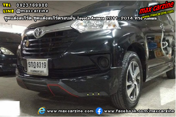 ชุดแต่งสเกิร์ตรอบคัน Toyota Avanza 2011-2014 ทรง Kasumi ชุดแต่งสเกิร์ตรอบคัน Toyota Avanza 2011-2014 ทรง Kasumi