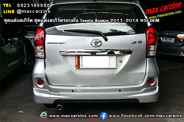 ชุดแต่งสเกิร์ตรอบคัน Toyota Avanza 2011-2014 ทรง OEM ชุดแต่งสเกิร์ตรอบคัน Toyota Avanza 2011-2014 ทรง OEM