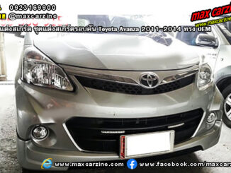 ชุดแต่งสเกิร์ตรอบคัน Toyota Avanza 2011-2014 ทรง OEM