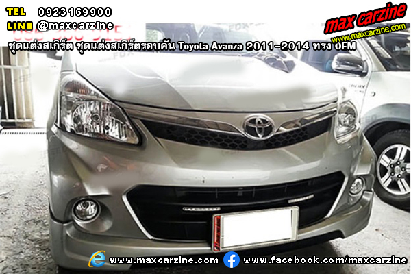 ชุดแต่งสเกิร์ตรอบคัน Toyota Avanza 2011-2014 ทรง OEM ชุดแต่งสเกิร์ตรอบคัน Toyota Avanza 2011-2014 ทรง OEM