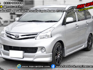 ชุดแต่งสเกิร์ตรอบคัน Toyota Avanza 2012-2015 ทรง A1