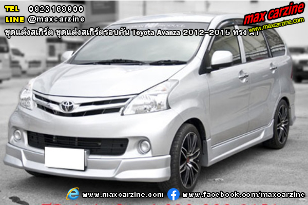 ชุดแต่งสเกิร์ตรอบคัน Toyota Avanza 2012-2015 ทรง A1 ชุดแต่งสเกิร์ตรอบคัน Toyota Avanza 2012-2015 ทรง A1