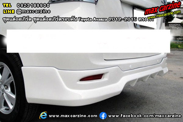 ชุดแต่งสเกิร์ตรอบคัน Toyota Avanza 2012-2015 ทรง A1 ชุดแต่งสเกิร์ตรอบคัน Toyota Avanza 2012-2015 ทรง A1