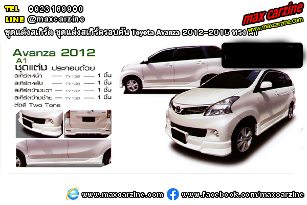 ชุดแต่งสเกิร์ตรอบคัน Toyota Avanza 2012-2015 ทรง A1 ชุดแต่งสเกิร์ตรอบคัน Toyota Avanza 2012-2015 ทรง A1