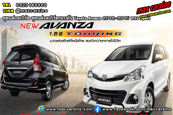 ชุดแต่งสเกิร์ตรอบคัน Toyota Avanza 2012-2015 ทรง Sport ชุดแต่งสเกิร์ตรอบคัน Toyota Avanza 2012-2015 ทรง Sport
