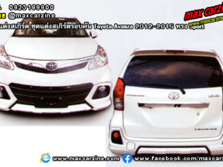 ชุดแต่งสเกิร์ตรอบคัน Toyota Avanza 2012-2015 ทรง Sport