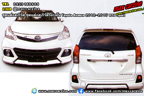 ชุดแต่งสเกิร์ตรอบคัน Toyota Avanza 2012-2015 ทรง Sport ชุดแต่งสเกิร์ตรอบคัน Toyota Avanza 2012-2015 ทรง Sport